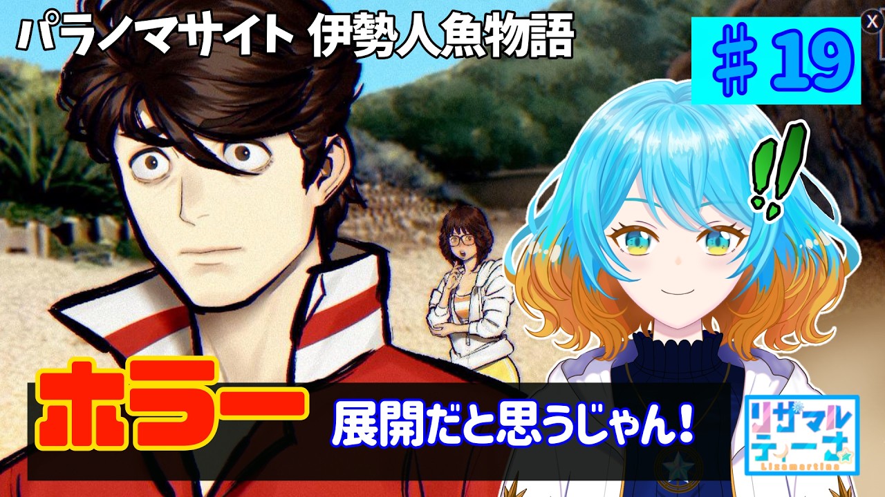 恋愛が絡むとめんどくさいやつ#19【パラノマサイト 伊勢人魚物語】【ゲーム実況】【Vtuber】