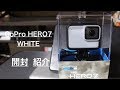 GoPro HERO7 White ゴープロ　ヒーロー７　ホワイトモデル　開封動画