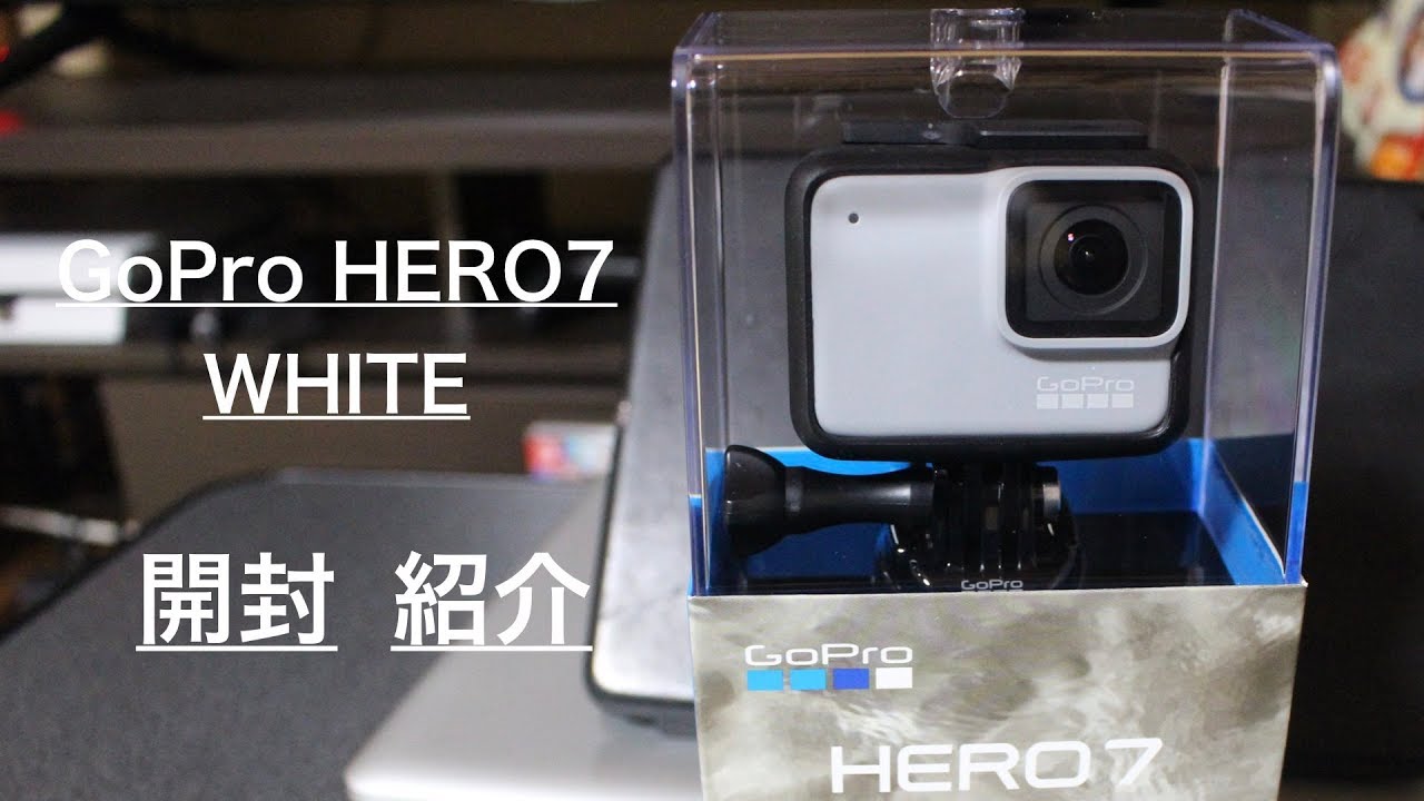 GoPro HERO7 White ゴープロ ヒーロー７ ホワイトモデル 開封動画