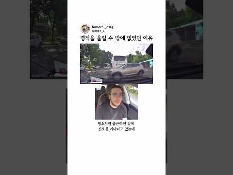 경적을 울릴 수 밖에 없었던 이유 thumbnail