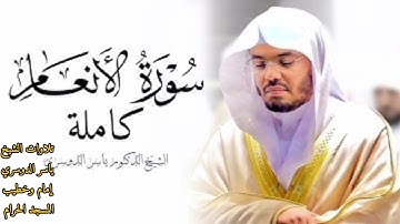 سورة الأنعام كاملة ~ بصوت الشيخ ياسر الدوسري