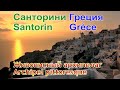 Санторини, Греция, 4K 🇬🇷: Отель Каллисти, ресторан Галини, монастырь пророка Ильи, закат на Толос