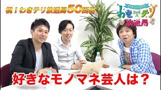 祝５０回目！ゲストはホリさん！【好きなものまね芸人は？】