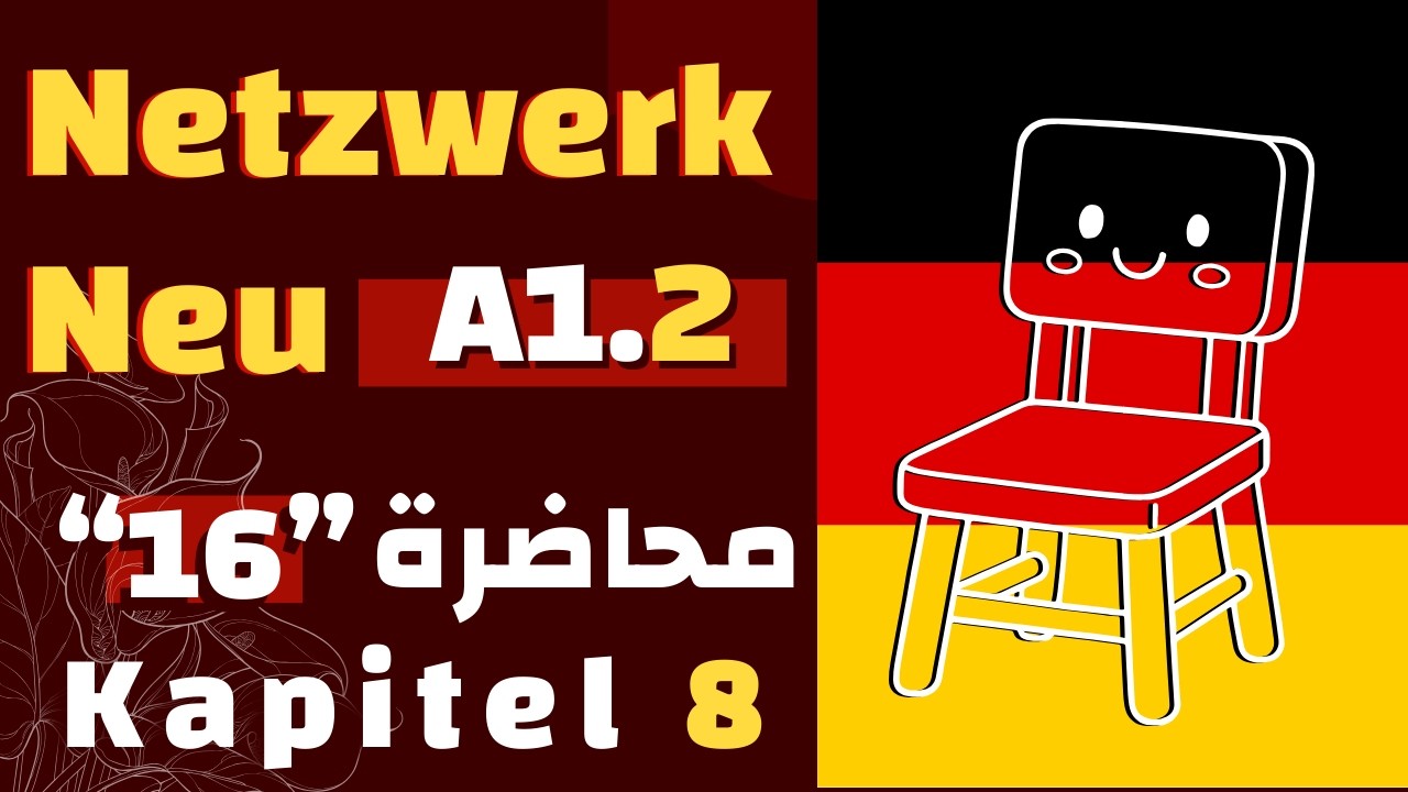 الوحدة 8 كاملة - الصحة والجسم Fit und gesund | شرح Netzwerk neu A1.2 بالعربي