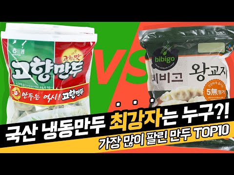 비비고 왕교자 VS 고향만두, 과연 냉동 만두 최강자는? 한국에서 가장 많이 팔린 만두 순위 TOP10 (2011 - 2019)