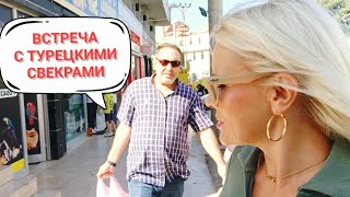 картинка: Долгожданная встреча с турецкими свекрами.