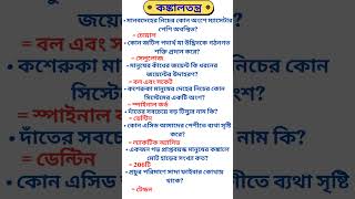 কঙ্কালতন্ত্র#gkshorts# science GK in Bengali# সেটা ২৫ টি প্রশ্ন#viral# ANM GNM #wbsc#Mts2026