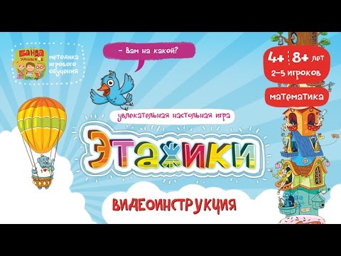 NEW! Этажики - видеоинструкция к игре от Банды умников