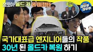 [#놀면뭐하니] 이게 되네? H차 최정예 엔지니어들이 모여 복원한 올드카🚗 ㅣ#놀뭐복원소 #유재석 #올드카 #복원 MBC230107방송