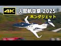 [4K] これは凄い！ ホンダジェットが帰投時に見せた驚きのパフォーマンス！ 入間航空祭 2025（11月3日）/ HondaJet / JASDF 航空自衛隊