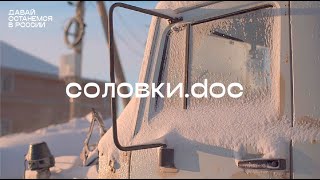 «Давай останемся в России» — Соловки.doc