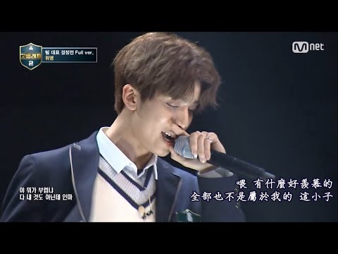 [繁中] 高等RAPPER2(ep.2)_ (三年級) SF9 휘영輝映 @隊伍代表決勝戰 full ver. 180302