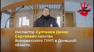 Султанов Д.С.  капитан Волновахского ГУНП в Донецкой обл.