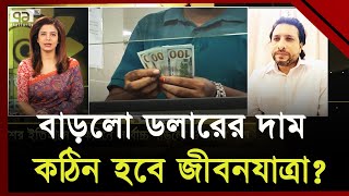 দেশের ইতিহাসে একদিনে সর্বোচ্চ বাড়লো ডলারের দাম | Ekattor TV