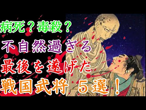 【歴史解説】不自然な最後を遂げた武将 ５選！恨みか病死・・それとも？【MONONOFU物語】