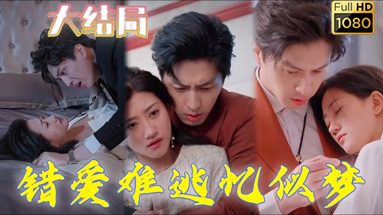 错爱难逃：相爱却相恨的家族情仇