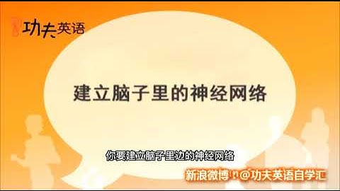 功夫英语｜准确发音和流利外语的关系