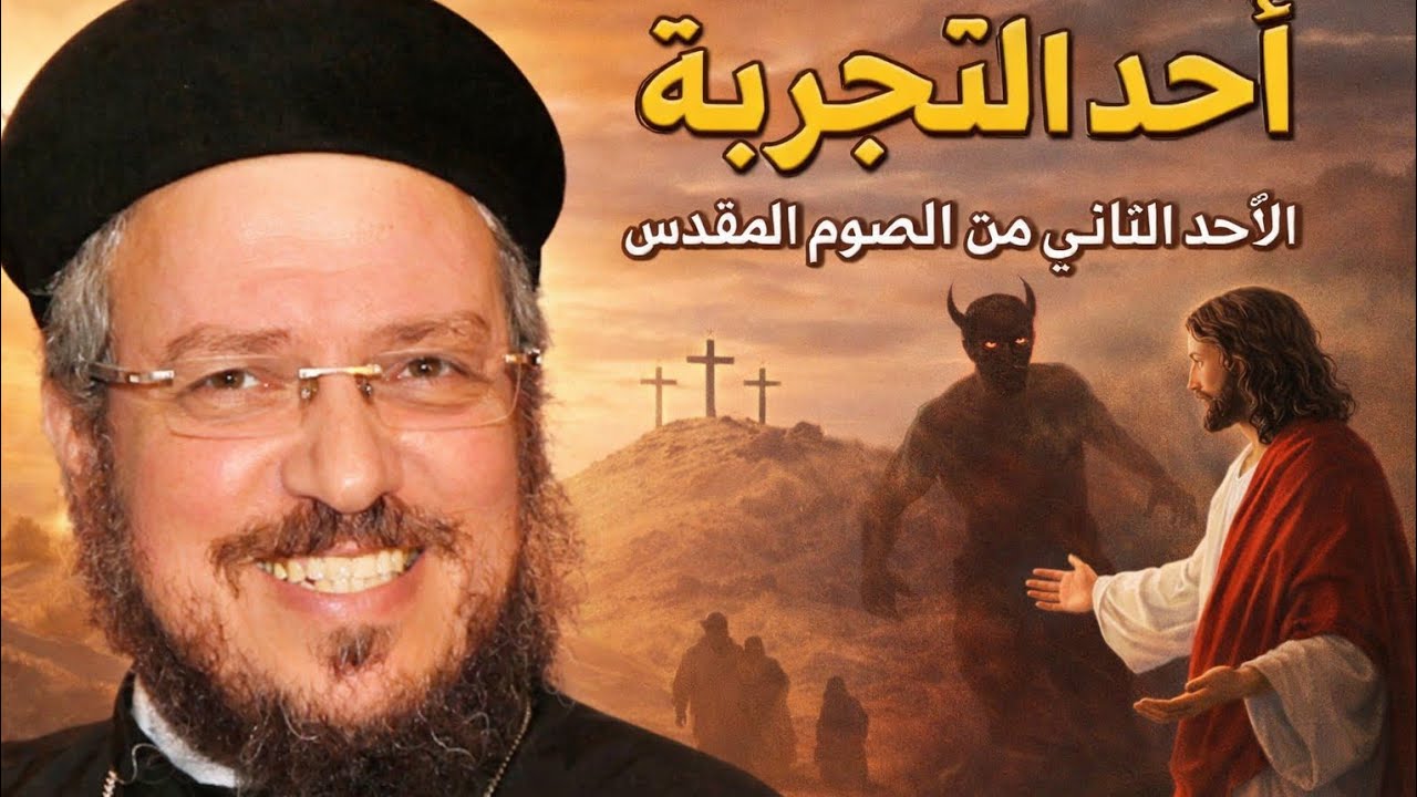 الأحد  الثانى من الصوم المقدس احد التجربة _عظات_أبونا_داود_لمعى 