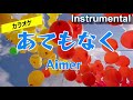 【カラオケ】Aimer 「あてもなく」(Instrumental)