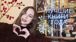 ИТОГИ ГОДА 🎉📚 ЛУЧШИЕ КНИГИ 2021 (и немного худших)