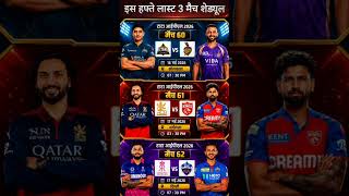 IPL 2026 के Last 3 Match Schedule 😱 कौन जाएगी Playoffs में? 🔥🏏