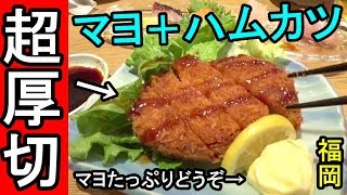 格安ビールに超厚切りハムカツ【新鮮刺身セット980円】ハッピーアワー