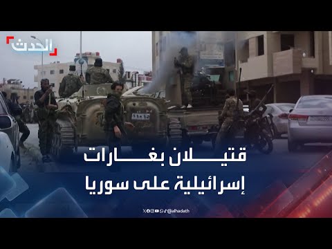 قتيلان وجرحى جراء الغارات الإسرائيلية على صحنايا في ريف دمشق