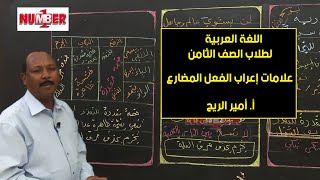 اللغة العربية | علامات إعراب الفعل المضارع | أ. أمير الريح | حصص الصف الثامن