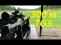 TG3 первая стрельба на 300 м