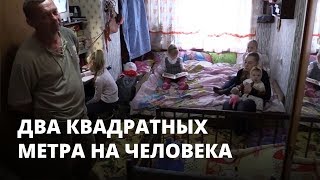 Многодетные семьи в России: два квадратных метра на человека - Как-то так.doc