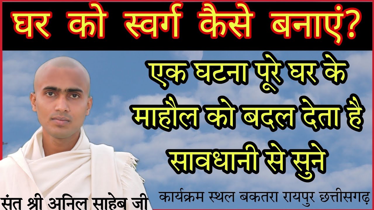 घर को स्वर्ग कैसे बनाएं संत श्री अनिल साहेब जी 9598380974