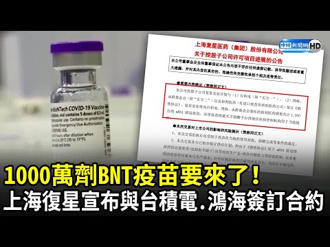 1000萬劑BNT疫苗要來了！ 上海復星宣布與台積電、鴻海簽訂合約｜中時新聞網