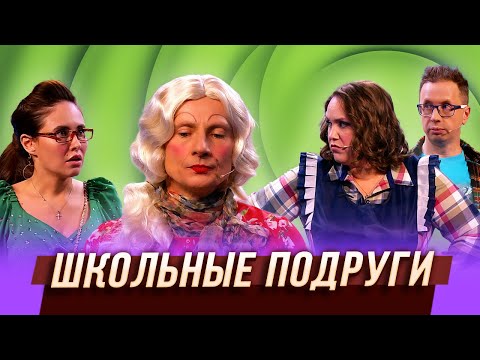 Школьные подруги — Уральские Пельмени | Турники-разбойники