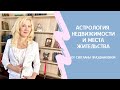 Астрология места жительства и как продать или сдать жилье дорого!