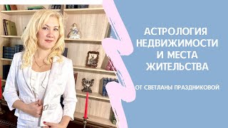 Астрология места жительства и как продать или сдать жилье дорого!