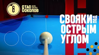 Свояки с борта в угол [13]