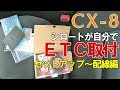 マツダCX-8「シロートが自分でETC取り付け#1」セットアップ～配線編