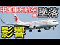 【続報】日本の航空会社への影響は　中国東方航空MU5735便墜落