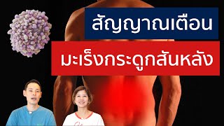 มะเร็งกระดูกสันหลัง สาเหตุ อาการ รักษายังไง | EasyDoc  EP.34