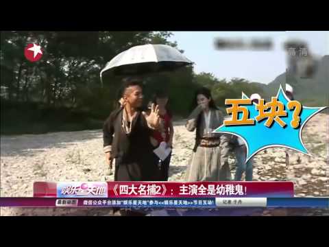 劉亦菲[2013.12.02]娛樂星天地：《四大名捕2》：主演全是幼稚鬼！