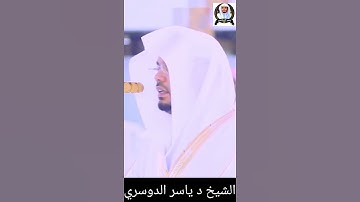 قُلْ اِنَّمَاۤ اَنَا بَشَرٌ مِّثْلُكُمْ یُوْحٰۤى | الشيخ د #ياسرالدوسري #سورة_الكهف