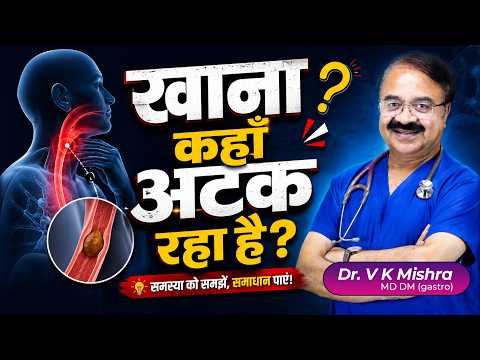 खाना निगलने में दिक्कत? कहाँ है रुकावट? | khane me atkan