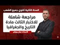 مراجعة شاملة لاختبار الثلاثي الثالث مادة التاريخ والجغرافيا السنة ثانوي جميع الشعب