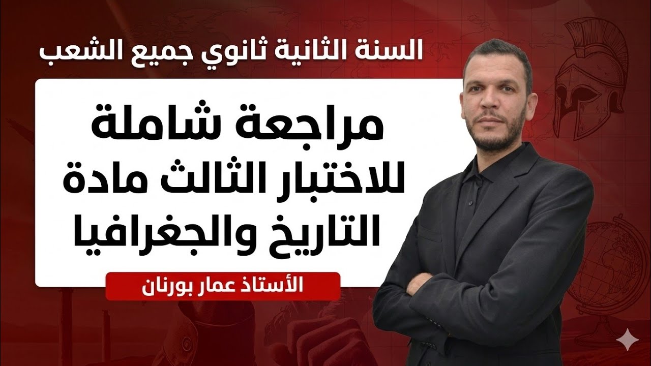 مراجعة شاملة لاختبار الثلاثي الثالث مادة التاريخ والجغرافيا السنة ثانوي جميع الشعب 🔥