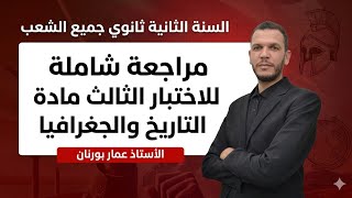مراجعة شاملة لاختبار الثلاثي الثالث مادة التاريخ والجغرافيا السنة ثانوي جميع الشعب 🔥