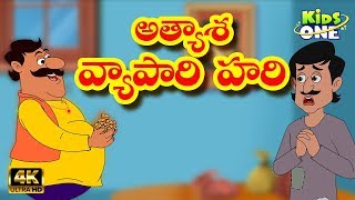 Telugu Stories for Kids | అత్యాశ వ్యాపారి హరి | Atyasha Vyapari Hari | Telugu Kathalu  KidsOneTelugu