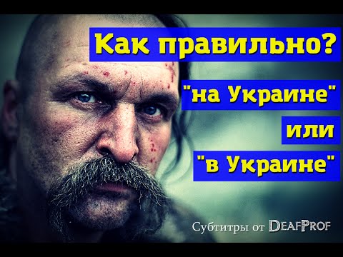 Как правильно: на Украине или в Украине