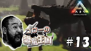 【ARK:ゴローの恐竜王国】アーク：サバイバル エボルブド実況プレイ＃13