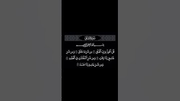 تلاوة خاشعة جميلة بصوت القارئ احمد العجمي #احمد_العجمي #سورة_الفلق #اكسبلور_فولو