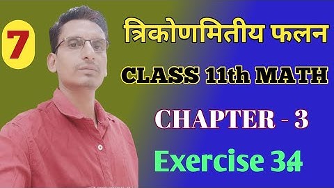 L-10 Trigonometric Functions त्रिकोणमितीय फलन class 11chapter 3 Exercise 3.2 balaji maths book solu.